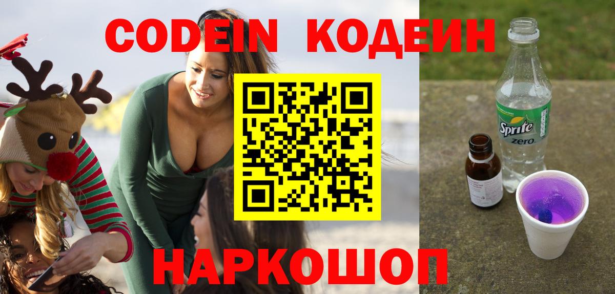 Кодеин Purple Drank  Вход с VPN  Губкинский  Codein напиток Lean (лин) 